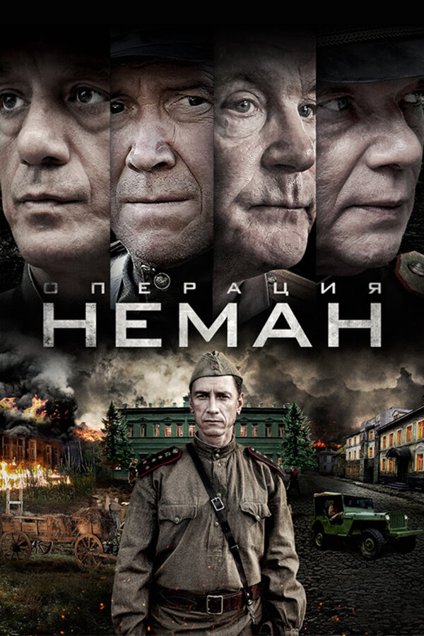 Операция «Неман» сериал 2023 смотреть онлайн бесплатно в хорошем качестве HD